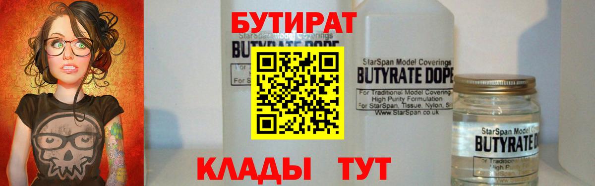 БУТИРАТ  Темрюк  БУТИРАТ BDO 